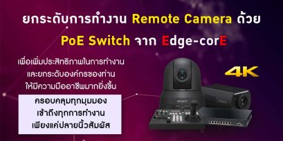 Sony PTZ Camera ทำงานผ่าน IP ง่ายยิ่งขึ้นด้วย Edgecore PoE Switch