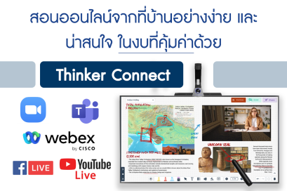 สอนออนไลน์ได้ครบจบในตัวเดียว!