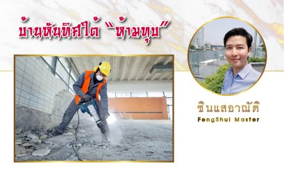 บ้านทิศใต้ ห้ามทุบ