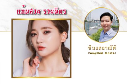 แก้มสวย รวยมิตร