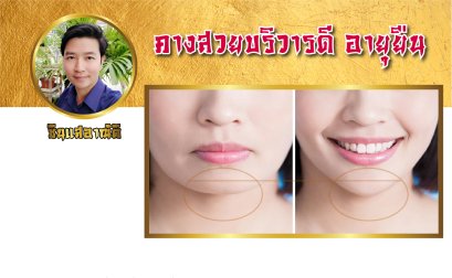 คางสวย บริวารดี อายุยืน