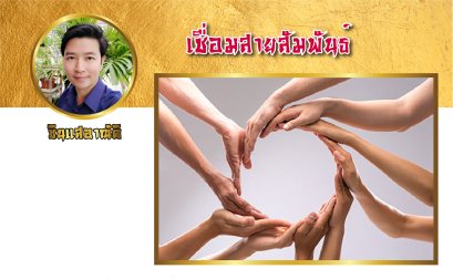 เชื่อมสายสัมพันธ์