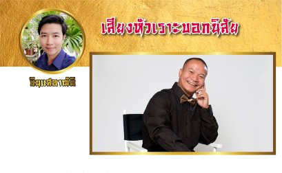 เสียงหัวเราะบอกนิสัย