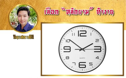 เลือกหลักยามทำงาน