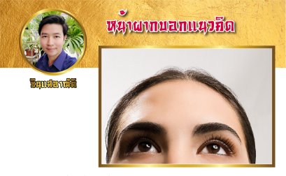 หน้าผากบอกแนวคิด