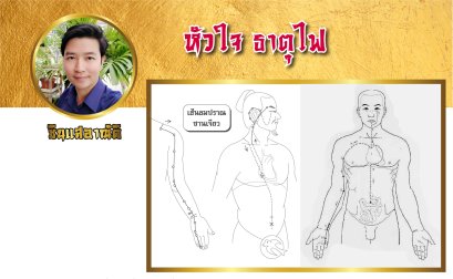 หัวใจธาตุไฟ