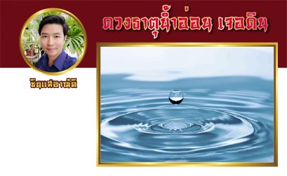 ธาตุน้ำอ่อน เจอดิน