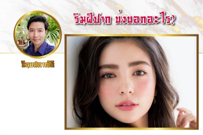 ริมฝีปาก บ่งบอกอะไร