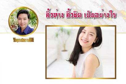 คิ้วชิด คิ้วห่าง เป็นอย่างไร