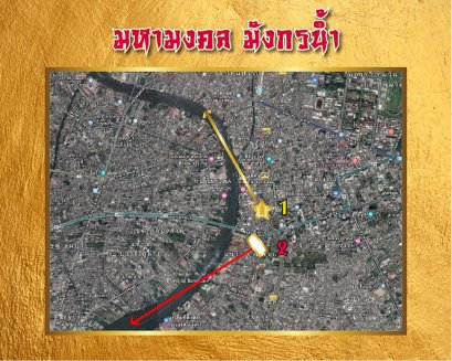 มหามงคล มังกรน้ำ