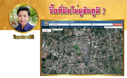 ซื้อที่ดินไม่ดูชัยภูมิ