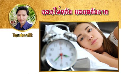อาการนอนไม่หลับ นอนหลับยาก