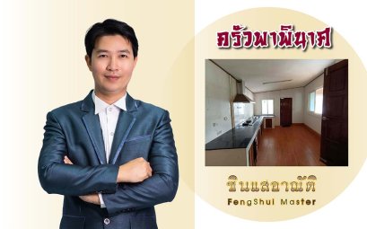  ฮวงจุ้ยครัวพาพินาศ เป็นอย่างไร