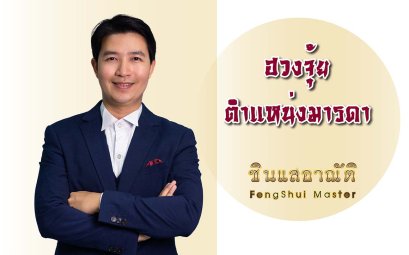 ฮวงจุ้ยตำแหน่งมารดา