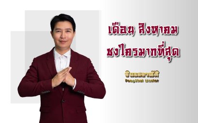 สิงหาคม ชงใครมากที่สุด