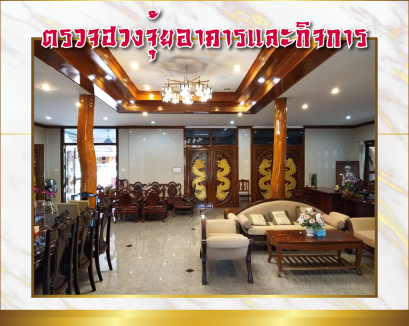 ตรวจฮวงจุ้ยอาคารและกิจการ (ที่มีอยู่เดิม)