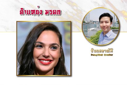 ตำแหน่ง มรดก