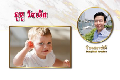 วันเด็ก ดูหู วัยเด็ก