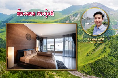 ห้องนอน ฮวงจุ้ยดี