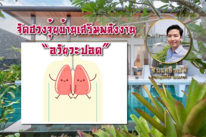 จัดฮวงจุ้ยบ้านเสริมพลังงาน อวัยวะปอด