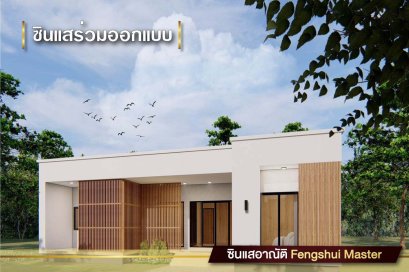 ร่วมออกแบบบ้านชั้นเดียว บุรีรัมย์