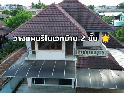 รีโนเวทบ้านเก่า เป็นบ้านหลังใหม่