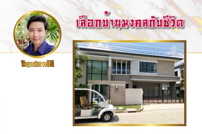 เลือกบ้านมงคลกับชีวิต อย่าชงดวง