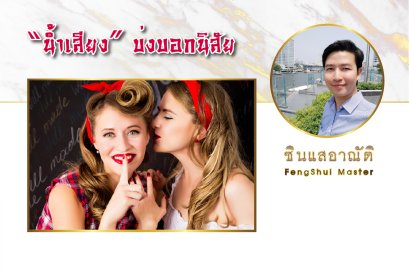 น้ำเสียง บ่งบอกนิสัย ?