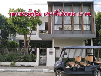 ด้วยฤกษ์เคาะกระตุ้นโชค ซื้อบ้านได้ส่วนลด 1.7 ล้านบาท