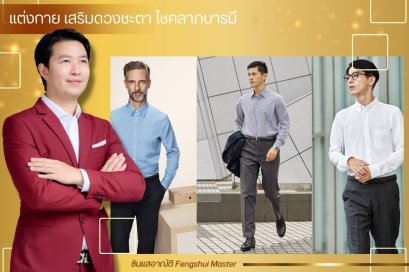 แต่งกาย เสริมดวงชะตา โชคลาภบารมี