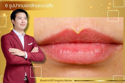 6 รูปปากบอกลักษณะนิสัย