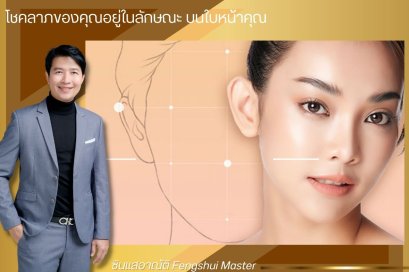 โชคลาภของคุณอยู่ในลักษณะ บนใบหน้าคุณ