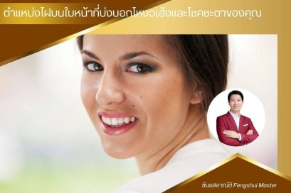 ตำแหน่งไฝบนใบหน้าที่บ่งบอกโหงวเฮ้งและโชคชะตาของคุณ