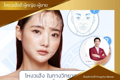 โหงวเฮ้งดี ผู้หญิง-ผู้ชาย