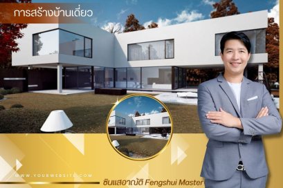 การสร้างบ้านเดี่ยว