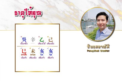 อะไร คือ ธาตุให้คุณ