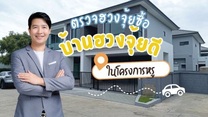 ตรวจฮวงจุ้ยซื้อบ้าน ฮวงจุ้ยดี