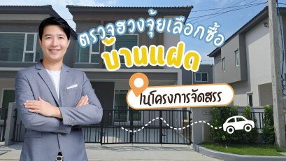 ตรวจฮวงจุ้ย เลือกซื้อบ้านแฝด