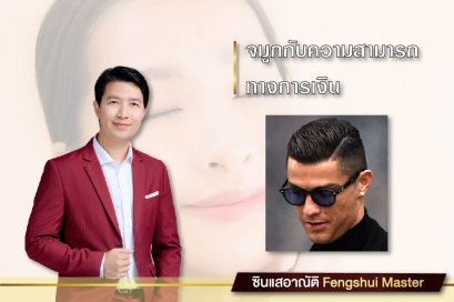 โหงวเฮ้ง จมูกกับความสามารถทางการเงิน