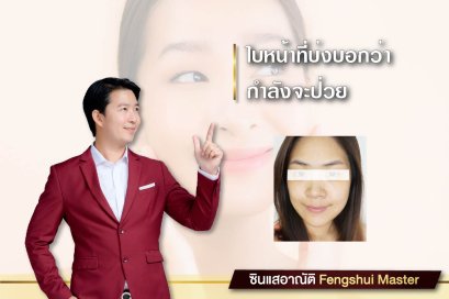 โหงวเฮ้ง ใบหน้าที่บ่งบอกว่ากำลังจะป่วย