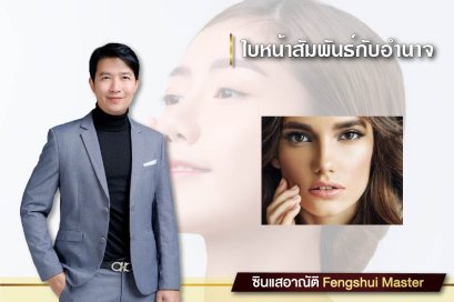 โหงวเฮ้ง ใบหน้าสัมพันธ์กับอำนาจ