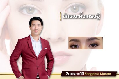 โหงวเฮ้ง ลักษณะคิ้วเศรษฐี