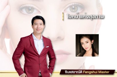 โหงวเฮ้ง ใบหน้าแห่งสุขภาพ