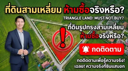 ที่ดินรูปทรงสามเหลี่ยม ฮวงจุ้ยดีไหม? จริงหรือที่ห้ามซื้อ?