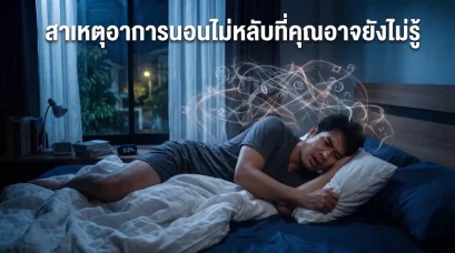 อาการนอนไม่หลับ นอนหลับยาก