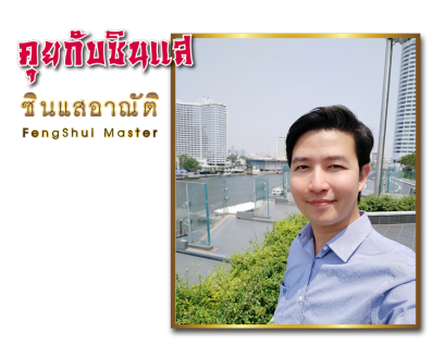 สวัสครับ ผมซินแสอาณัติ ยินดีต้อนรับทุกท่านครับ