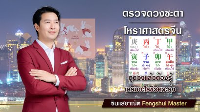 ตรวจโหราศาตร์จีน โป๊ยยี่ สี่เถี่ยว (八字四柱)