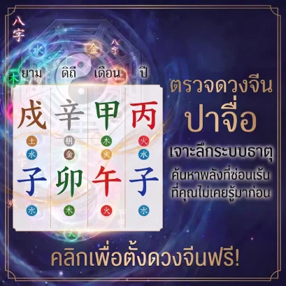 ตั้งดวงจีนฟรี! อยากทราบธาตุของตัวเองมาเริ่มกันได้เลย