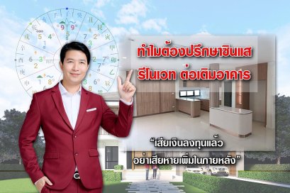 ทำไมต้องปรึกษาซินแส รีโนเวท ต่อเติมอาคาร