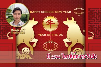 ปี 2564 ใครบ้างที่ต้องระวังตัว